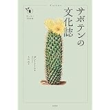 サボテンの文化誌 (花と木の図書館)