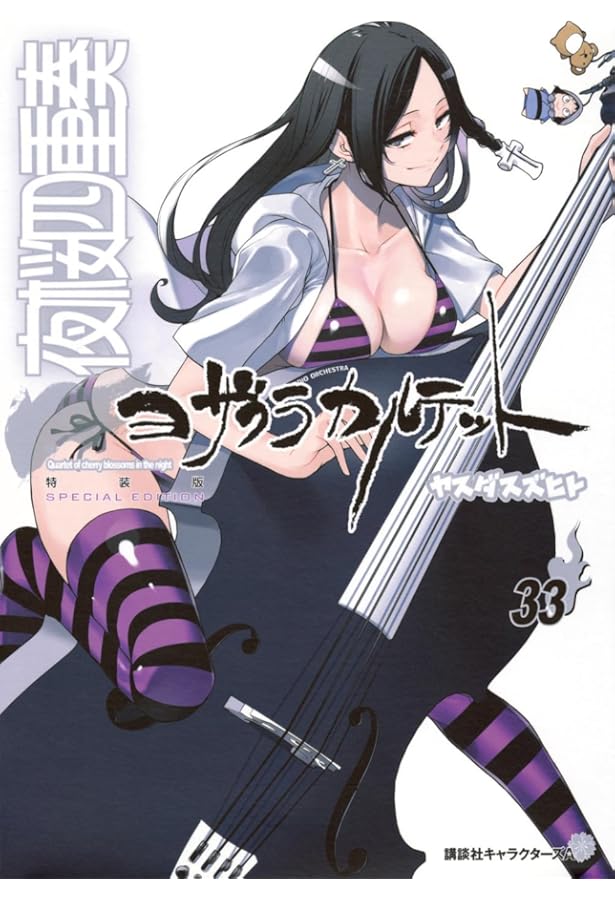 DVD付き 夜桜四重奏~ヨザクラカルテット~(14)限定版 (プレミアムKC