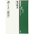 謎とき『悪霊』 (新潮選書)