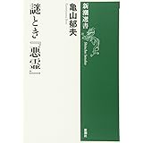 謎とき『悪霊』 (新潮選書)