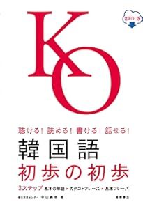 CD付 聴ける!読める!書ける!話せる! 韓国語初歩の初歩 | 中山 義幸 |本