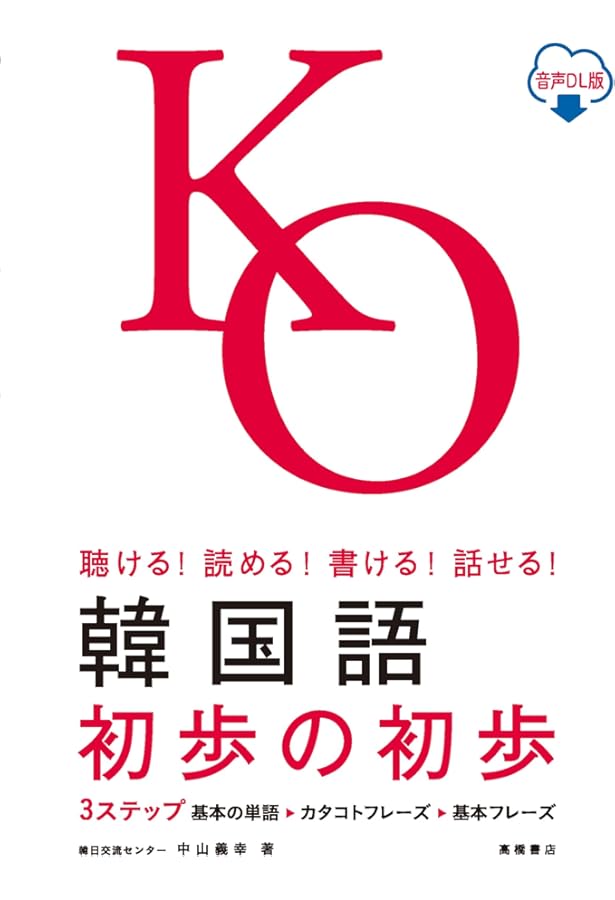 CD付 聴ける!読める!書ける!話せる! 韓国語初歩の初歩 | 中山 義幸 |本