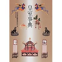 皇室事典 Amazon.co.jp: 皇室事典 : 皇室事典編集委員会, 皇室事典編集