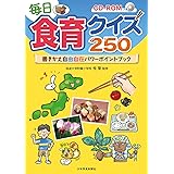 毎日食育クイズ250: 書きかえ自由自在パワーポイントブック