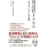 発達性トラウマ 「生きづらさ」の正体 【自分を責めてしまいがちな方へ】 (ディスカヴァー携書)