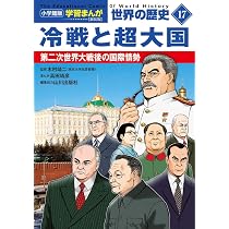 小学館版学習まんが 世界の歴史 新装版18 多様化とグローバル化: 21