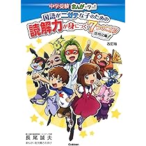 Amazon.co.jp: 国語がニガテな子のための読解力が身につく7つのコツ