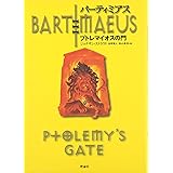 バーティミアス (3) プトレマイオスの門