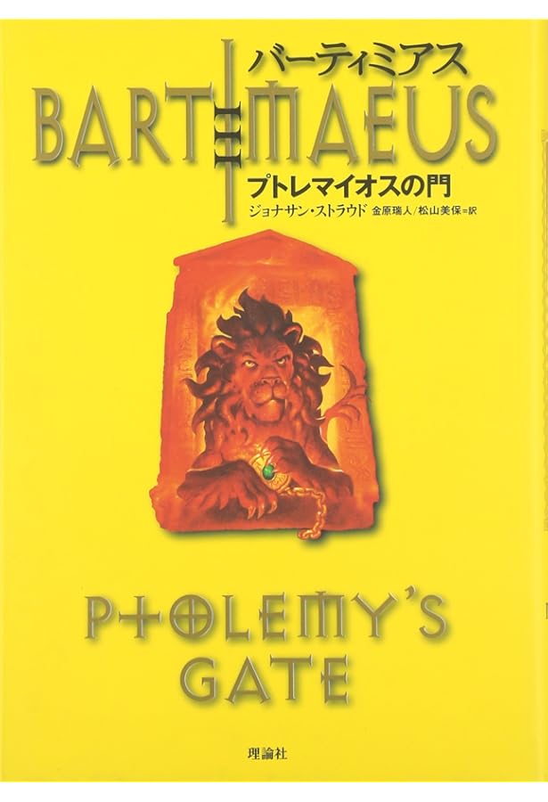 Amazon.co.jp: バーティミアスソロモンの指輪 3 スナネコ編