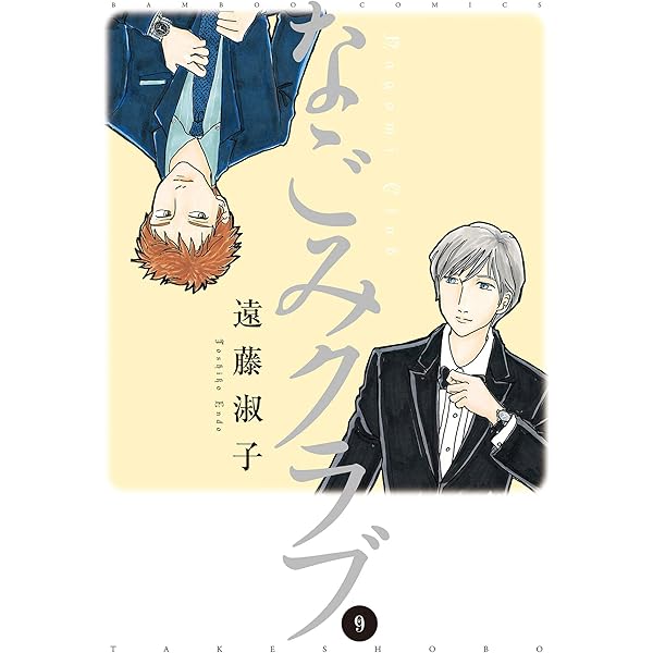 なごみクラブ 全12巻セット なごみクラブ （12） (バンブーコミックス) | 遠藤淑子 | マンガ