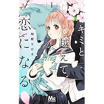 Amazon.co.jp: キミと越えて恋になる 1 (マーガレットコミックス) : 柚
