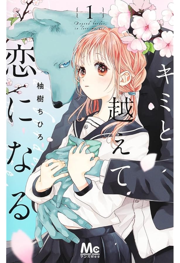 獣人さんとお花ちゃん コミック 全2巻セット [コミック] 柚樹ちひろ