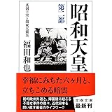 昭和天皇 第二部 英国王室と関東大震災 (文春文庫 ふ 12-9)