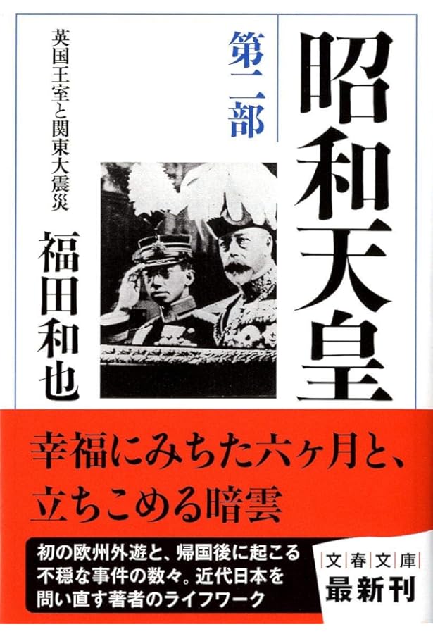 Amazon.co.jp: 昭和天皇 第七部 独立回復(完結篇) : 福田 和也: 本