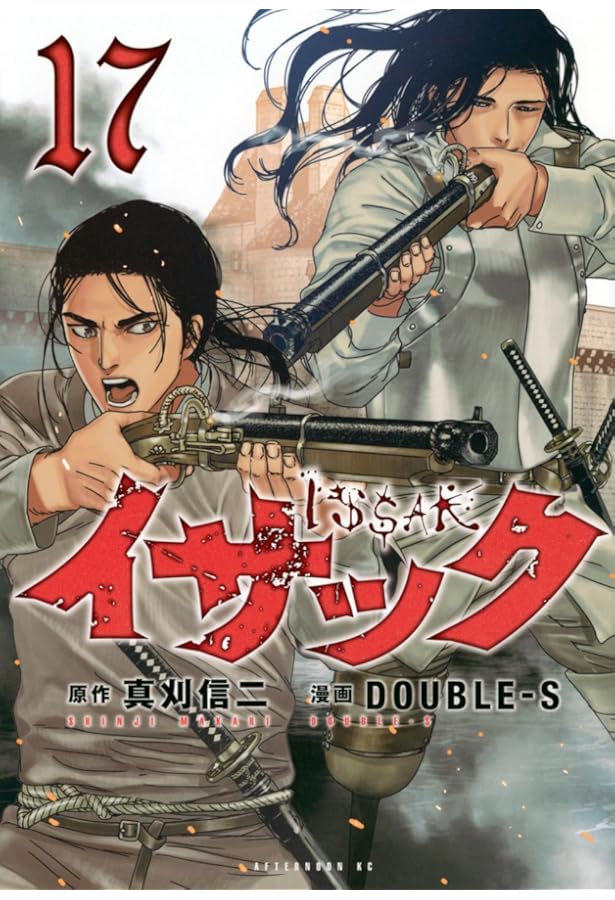 Amazon.co.jp: イサック(18) (アフタヌーンKC) : 真刈 信二, DOUBLEーS: 本