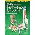 ボディーナビゲーション・ムーブメント―身体を組み立てながら、動きの構造と機能を学ぼう―