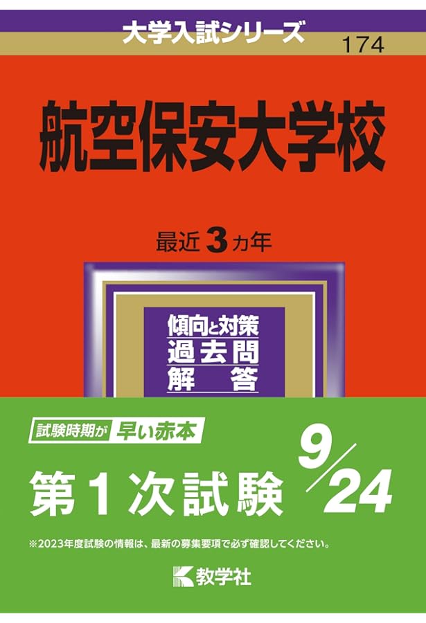 航空保安大学校 (2025年版大学赤本シリーズ) | 教学社編集部 |本