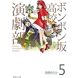 ボンボン坂高校演劇部 5 (集英社文庫(コミック版))