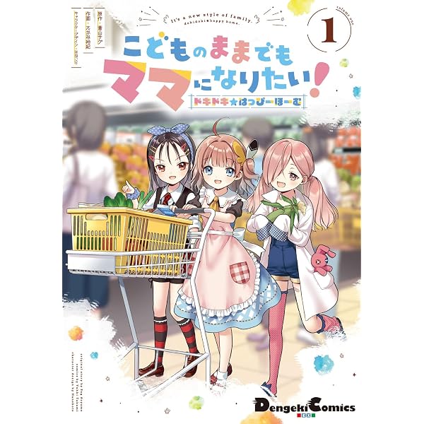 Amazon.co.jp: こどものままでもママになりたい! イチバンの家族