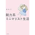 脱力系ミニマリスト生活