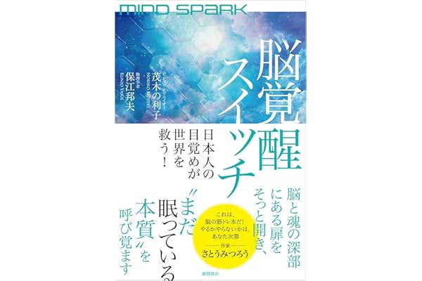 MIND SPARK 脳覚醒スイッチ 日本人の目覚めが世界を救う!