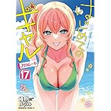 はじめてのギャル (17) (角川コミックス・エース)