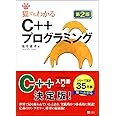 猫でもわかるC++プログラミング 第2版 (猫でもわかるプログラミング)