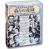 巨匠たちの 名作映画 偽りの花園 DVD10枚組 ACC-252