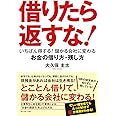 借りたら返すな! ―――いちばん得する! 儲かる会社に変わるお金の借り方・残し方