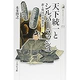 天下統一とシルバーラッシュ: 銀と戦国の流通革命 (歴史文化ライブラリー 404)
