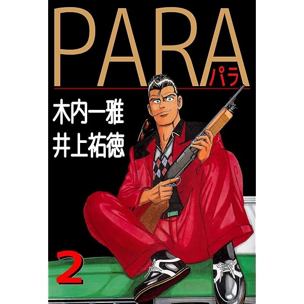 PARA～パラ～ 1巻 | 木内 一雅, 井上 祐徳 | マンガ | Kindle