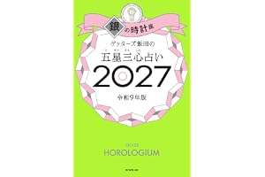 ゲッターズ飯田の五星三心占い2027　銀の時計座