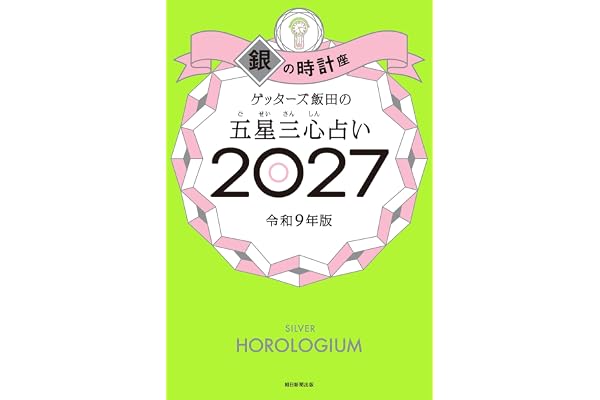 ゲッターズ飯田の五星三心占い2027　銀の時計座