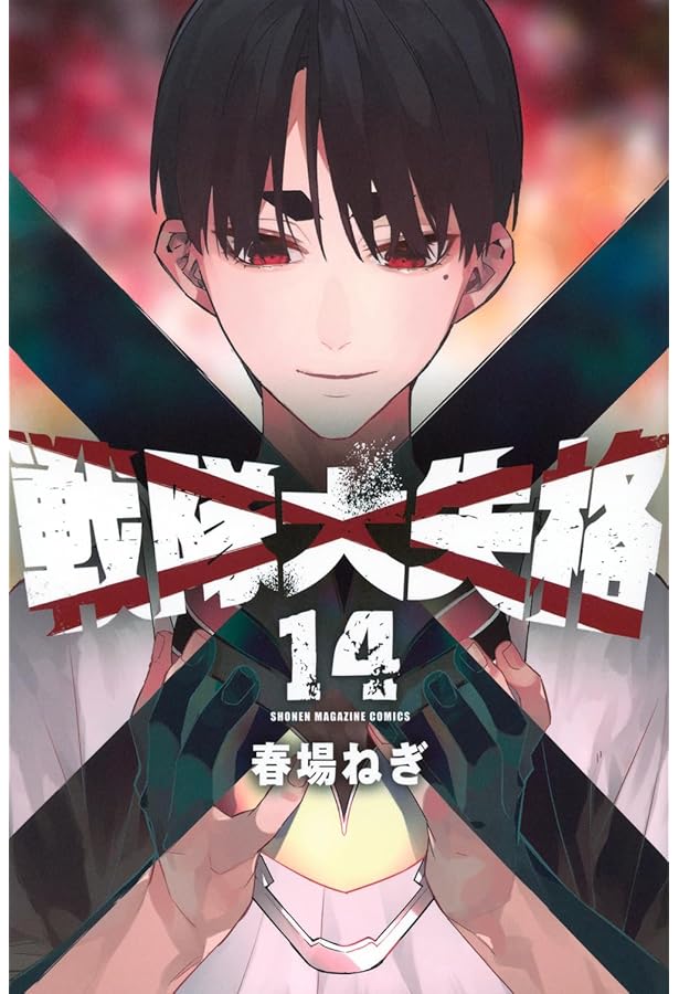 戦隊大失格(13) (少年マガジンKC) | 春場 ねぎ |本 | 通販 | Amazon