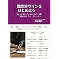 自然派ワインをはじめよう “おいしい”を知っている人がこっそり教える毎日飲みたいヴァン・ナチュール68