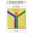 定本 育児の百科 上 5カ月まで (岩波文庫 青 N 111-1)