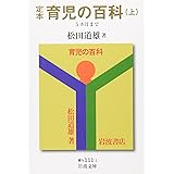 定本 育児の百科 上 5カ月まで (岩波文庫 青 N 111-1)