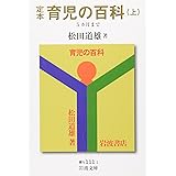 定本 育児の百科 上 5カ月まで (岩波文庫 青 N 111-1)