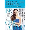 好きなことでお金を稼ぐ方法~楽しみながら成功している人の38の秘密~