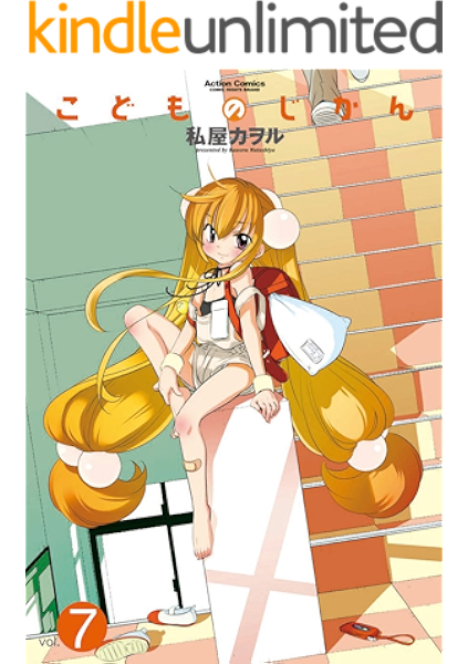 こどものじかん 7 アクションコミックス 私屋カヲル メディアミックス Kindleストア Amazon