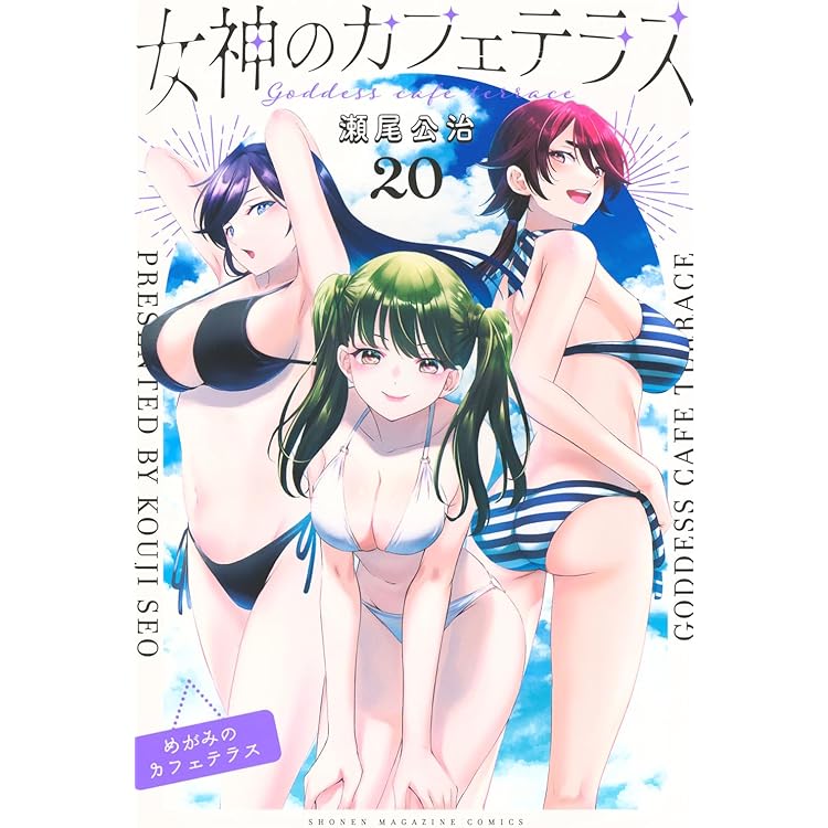 女神のカフェテラス(21) (少年マガジンKC) | 瀬尾 公治 |本 | 通販