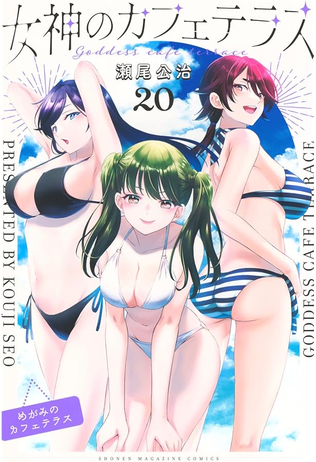 女神のカフェテラス　1~17巻　小冊子付き 瀬尾公治 女神のカフェテラス（17）』（瀬尾 公治）｜講談社
