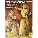 テレヴィジオン (講談社学術文庫)