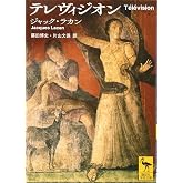 テレヴィジオン (講談社学術文庫 2402)