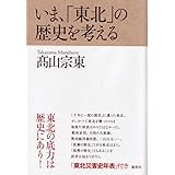 いま、「東北」の歴史を考える