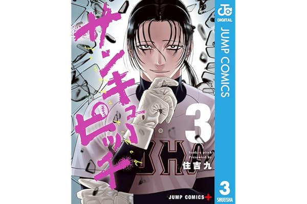 サンキューピッチ 3 (ジャンプコミックスDIGITAL)
