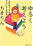 ゆるく考えよう 人生を100倍ラクにする思考法 (文庫ぎんが堂)