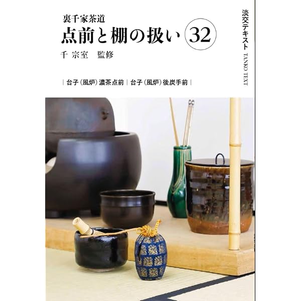 Amazon.co.jp: 裏千家茶道点前と棚の扱い33 (淡交テキスト) : 千宗室