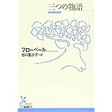 三つの物語 (光文社古典新訳文庫 Aフ 10-3)