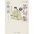 一茶句集 現代語訳付き (角川ソフィア文庫)